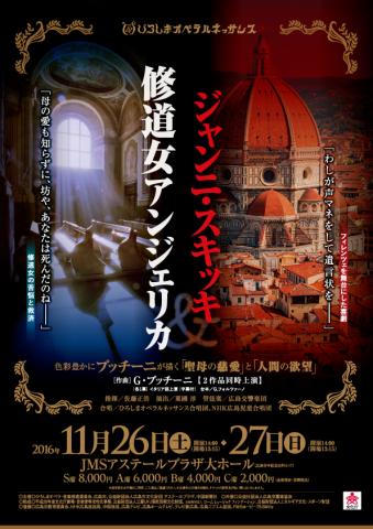 ひろしまオペラルネッサンス公演「修道女アンジェリカ」「ジャンニ・スキッキ」 ひろしまオペラルネッサンス公演「修道女アンジェリカ」「ジャンニ・スキッキ」