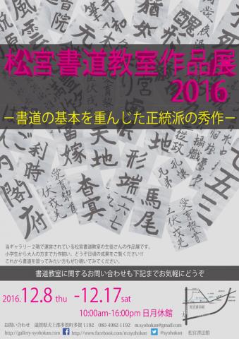 松宮書道教室作品展2016