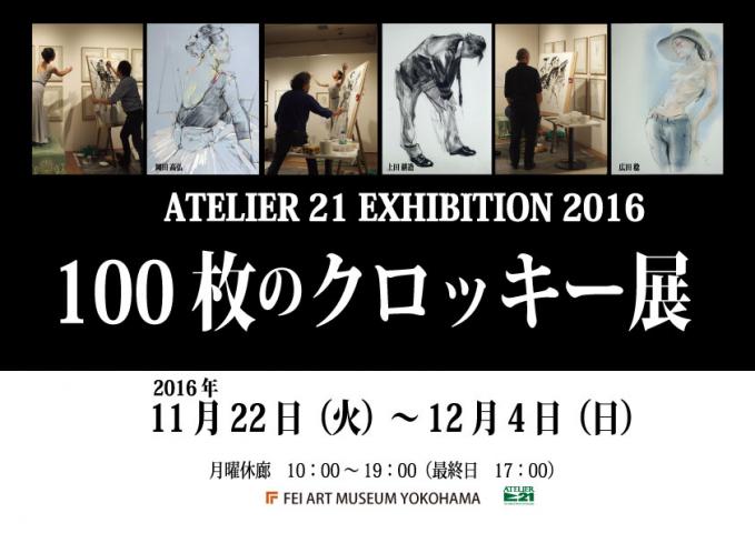 アトリエ21〜100枚のクロッキー展2016〜