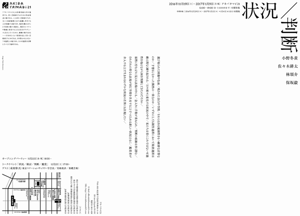 アキバタマビ21 第57回展覧会「状況/判断」 アキバタマビ21 第57回展覧会「状況/判断」