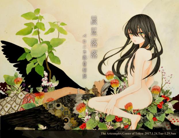 ベロニカ都登 個展 「晨星落落」 ベロニカ都登 個展 「晨星落落」