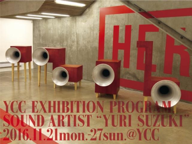 【美術展・展覧会】サウンド・アーティスト “スズキユウリ” 【美術展・展覧会】サウンド・アーティスト “スズキユウリ”