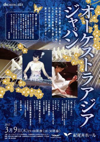 中国の「古筝」と日本の「箏」~オーケストラ アジア ジャパン演奏会~ 中国の「古筝」と日本の「箏」~オーケストラ アジア ジャパン演奏会~