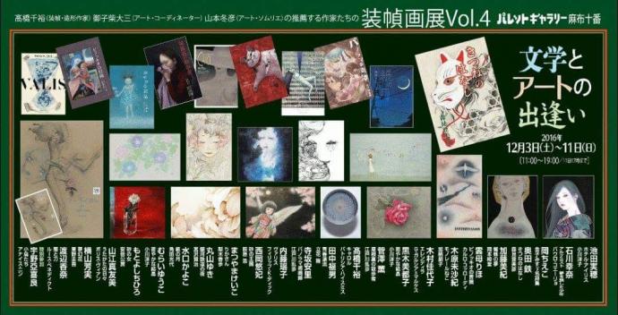 【美術展・展覧会】装幀画展VOL4　文学とアートの出逢い