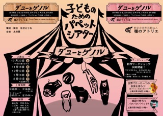 子どもゆめ基金の助成活動 子どものためのパペットシアター「ダユーとゲノル」上演と創作ワークショップ開催