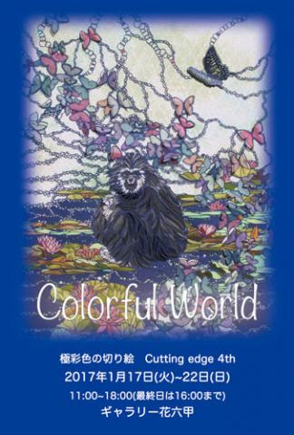 極彩色の切り絵 Cutting Edge 4th 『Colorful World』