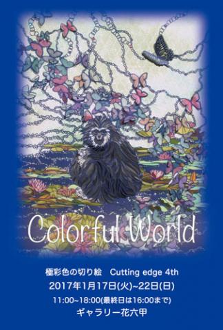極彩色の切り絵 Cutting Edge 4th 『Colorful World』 極彩色の切り絵 Cutting Edge 4th 『Colorful World』