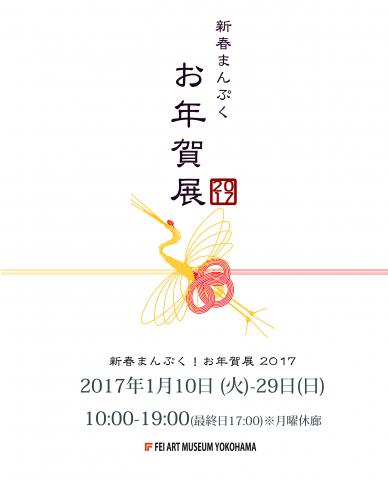 新春まんぷく!お年賀展 vol.4 新春まんぷく!お年賀展 vol.4