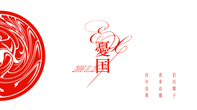 EX-憂国 EX-憂国