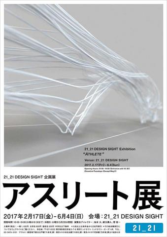 【美術展・展覧会】アスリート展 【美術展・展覧会】アスリート展