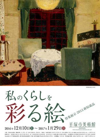 【美術展・展覧会】【特集展】冬の所蔵品展　私のくらしを彩る絵