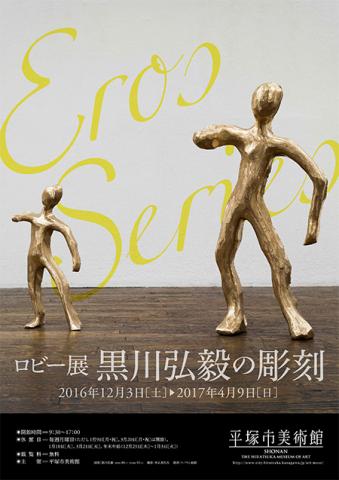 【美術展・展覧会】【ロビー展】黒川弘毅の彫刻 【美術展・展覧会】【ロビー展】黒川弘毅の彫刻