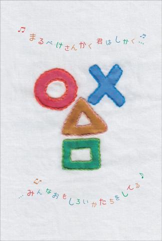 〇×△、君は□ 展 ~西村繁男、ドン・カ・ジョン、にしむらあつこ、いまきみち による4人展~ 〇×△、君は□ 展 ~西村繁男、ドン・カ・ジョン、にしむらあつこ、いまきみち による4人展~