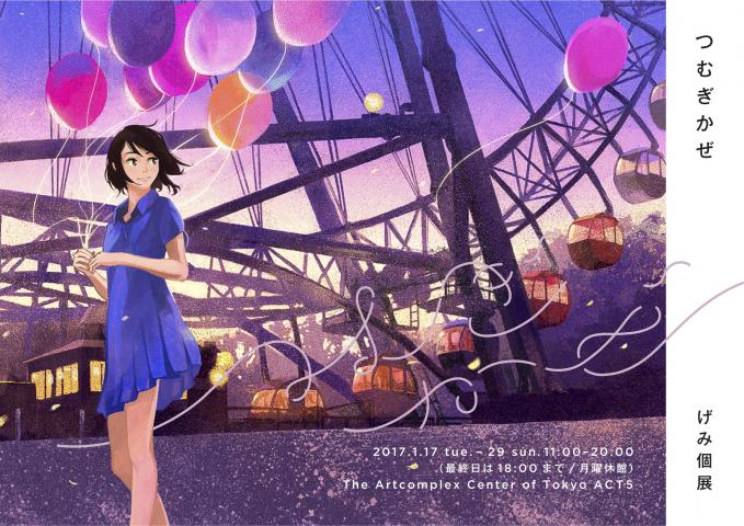 げみ個展「つむぎかぜ」 げみ個展「つむぎかぜ」