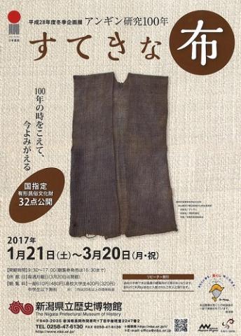 冬季企画展「すてきな布-アンギン研究100年-」 冬季企画展「すてきな布-アンギン研究100年-」