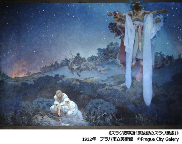 【美術展・展覧会】国立新美術館開館10周年・チェコ文化年事業「ミュシャ展」