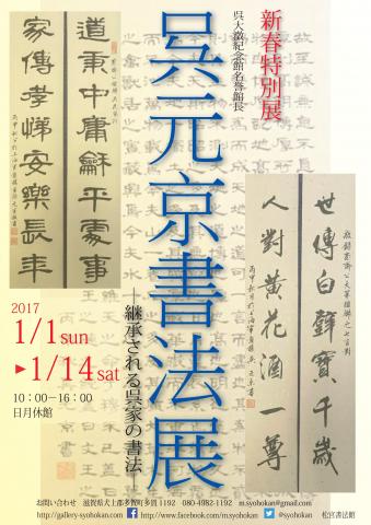 新春特別展 呉大澂紀念館名誉館長 呉元京書法展