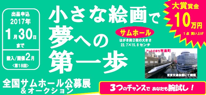 第18回全国サムホール公募展　作品募集