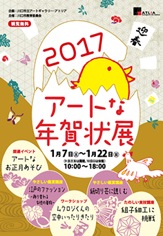 アートな年賀状展2017 アートな年賀状展2017