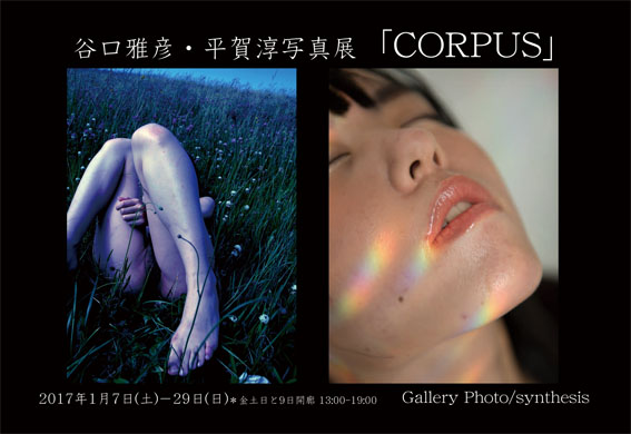 谷口雅彦・平賀淳写真展「CORPUS」 谷口雅彦・平賀淳写真展「CORPUS」