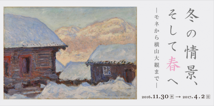 【美術展・展覧会】冬の情景、そして春へ―モネから横山大観まで―