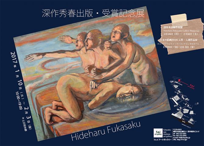 「深作秀春・出版受賞記念」展 「深作秀春・出版受賞記念」展