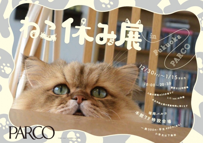 【美術展・展覧会】ねこ休み展in 福岡パルコ 【美術展・展覧会】ねこ休み展in 福岡パルコ