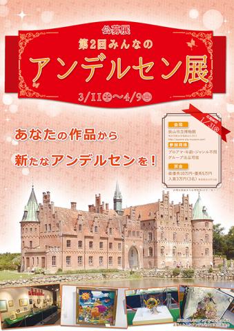 公募展「第2回みんなのアンデルセン展」 公募展「第2回みんなのアンデルセン展」