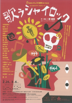 兵庫県立ピッコロ劇団 第57回公演 ピッコロシアタープロデュース 「歌うシャイロック」 兵庫県立ピッコロ劇団 第57回公演 ピッコロシアタープロデュース 「歌うシャイロック」