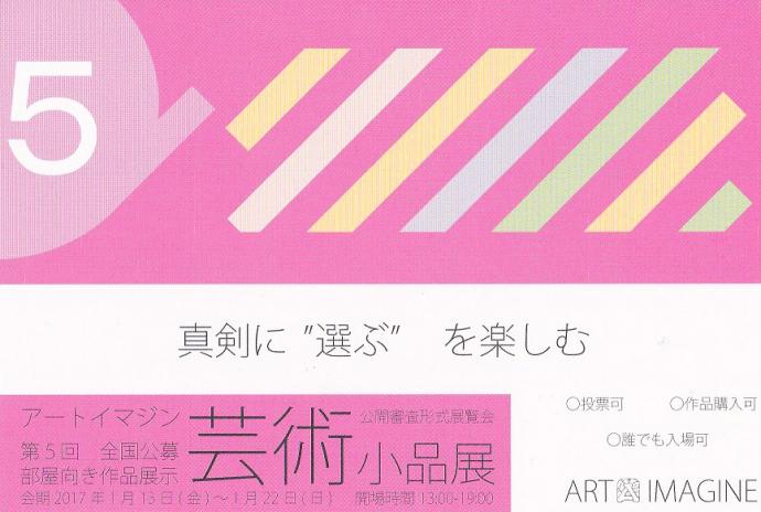 アートイマジン芸術小品展