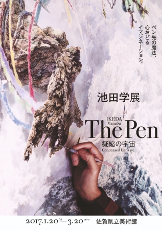 【美術展・展覧会】「池田学展 The Pen -凝縮の宇宙-」
