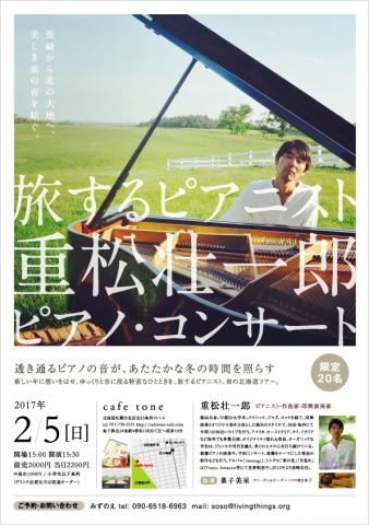 旅するピアニスト重松壮一郎 ピアノ・コンサート in 北海道