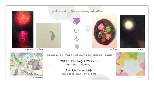 Pick up Color 夢いろ展 Pick up Color 夢いろ展