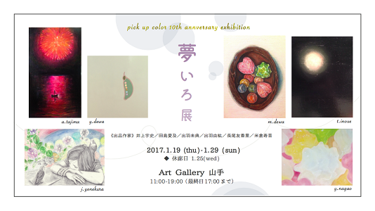 Ｐｉｃｋ　up　Ｃｏｌｏｒ　夢いろ展