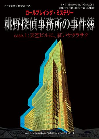 ロールプレイング・ミステリー『桃野探偵事務所の事件簿』〜天空ビルに、紅いサクラサク〜