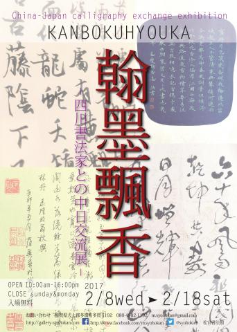 翰墨飄香ー四川書法家との中日交流展ー