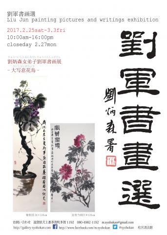 劉軍書画選ー劉炳森女弟子劉軍書画展ー大写意花鳥ー 劉軍書画選ー劉炳森女弟子劉軍書画展ー大写意花鳥ー