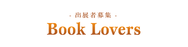 出展者募集! 「Book Lovers」 出展者募集! 「Book Lovers」