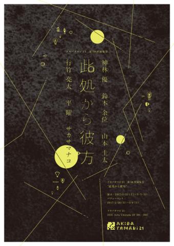 アキバタマビ21 第58回展覧会「此処から彼方」 アキバタマビ21 第58回展覧会「此処から彼方」
