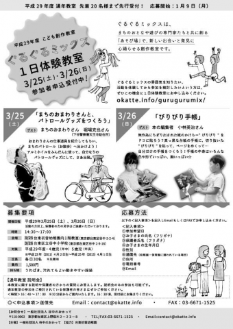 平成29年度　こども創作教室《ぐるぐるミックス》1日体験教室開催！