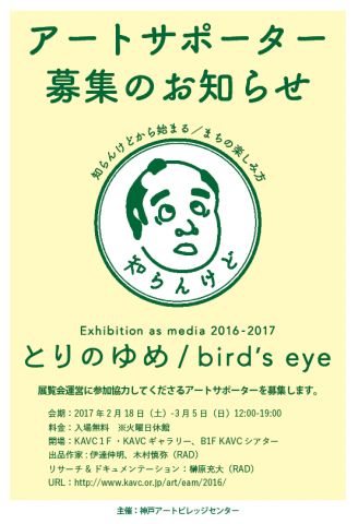 展覧会「とりのゆめ/bird's eye」アートサポーター募集