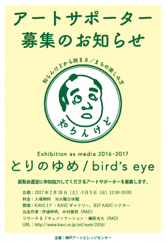 展覧会「とりのゆめ/bird's eye」アートサポーター募集 展覧会「とりのゆめ/bird's eye」アートサポーター募集