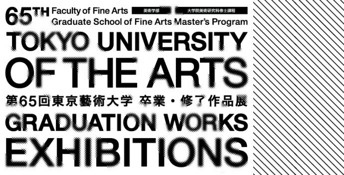 【卒展】第65回東京藝術大学卒業・修了作品展 【卒展】第65回東京藝術大学卒業・修了作品展
