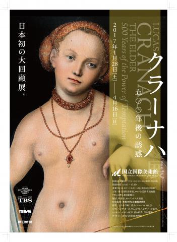 【美術展・展覧会】クラーナハ展―500年後の誘惑