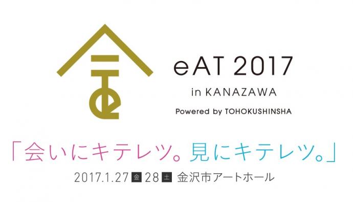 【美術展・展覧会】eAT2017 in KANAZAWA 【美術展・展覧会】eAT2017 in KANAZAWA