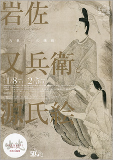 【美術展・展覧会】開館50周年記念「岩佐又兵衛と源氏絵―〈古典〉への挑戦」展
