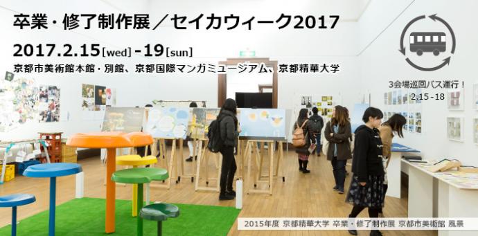 【卒展】2016年度 京都精華大学 卒業・修了制作展 【卒展】2016年度 京都精華大学 卒業・修了制作展