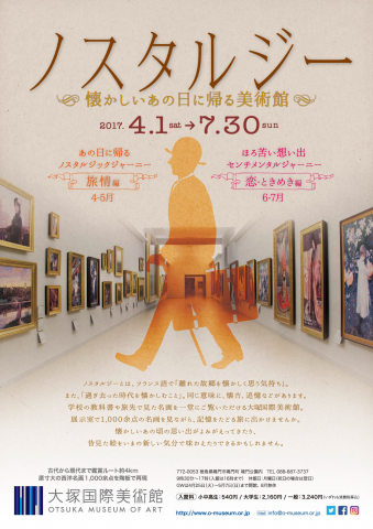 【美術展・展覧会】『ノスタルジー　懐かしいあの日に帰る美術館』