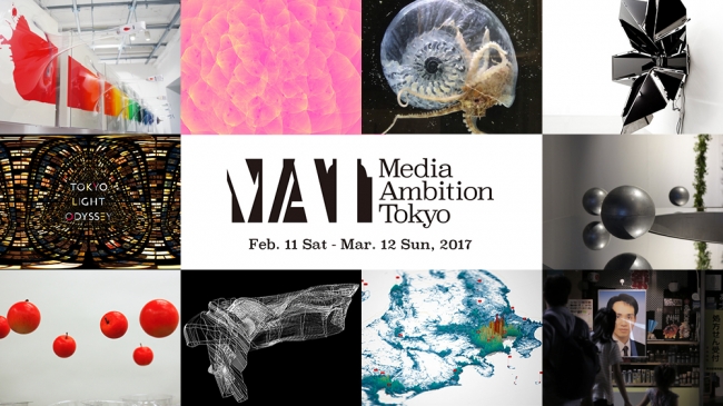 【美術展・展覧会】MEDIA AMBITION TOKYO 2017（メディア アンビション トーキョー2017）