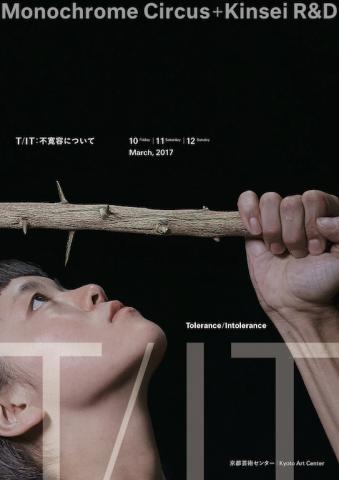 Monochrome Circus & Kinsei R&D『T/IT : 不寛容について』公演 Monochrome Circus & Kinsei R&D『T/IT : 不寛容について』公演